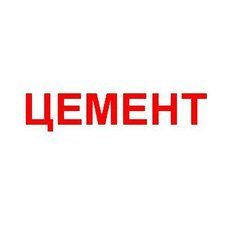 Где купить цемент в Санкт-Петербурге