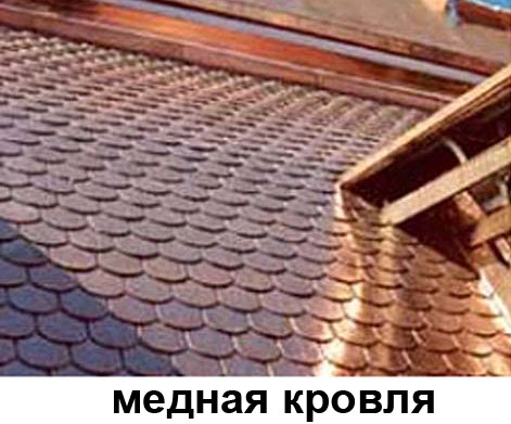 Медные кровли