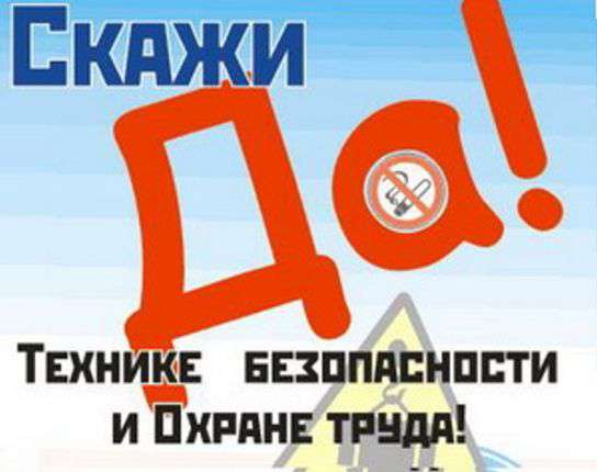 Охрана труда