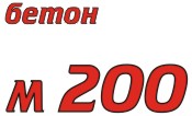 Состав бетона марки 200 в15