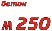 Состав бетона марки 250