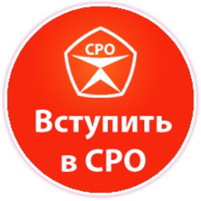 Вступление в СРО